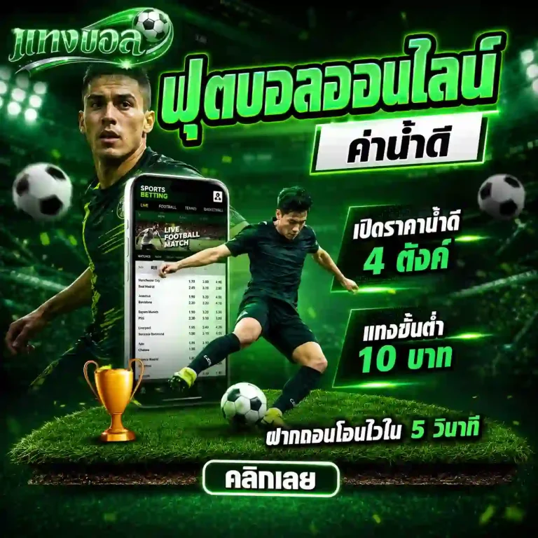 เว็บแทงบอลชั้นนํา