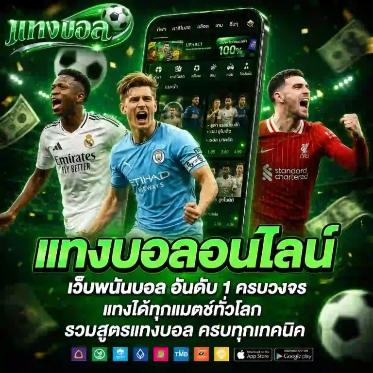 สมัครแทงบอลออนไลน์ฟรี