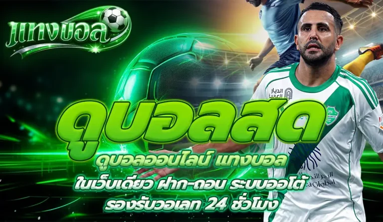 เว็บพนันบอล