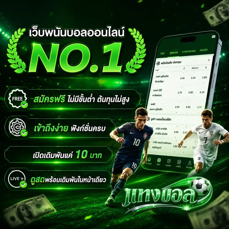 เว็บแทงบอลค่าน้ําดีๆ