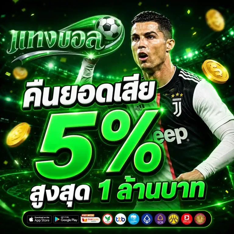 เว็บแทงบอลราคาดีที่สุด
