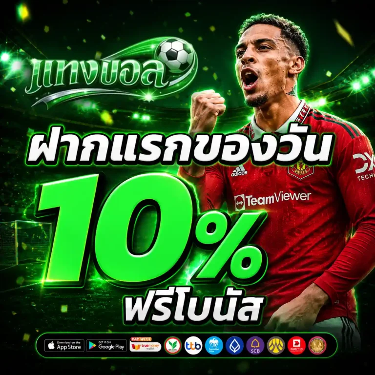 แทงบอลออนไลน์ โปรโมชั่น
